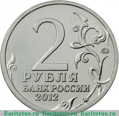2 рубля 2012 года ММД Александр I