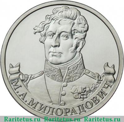 Реверс монеты 2 рубля 2012 года ММД Милорадович