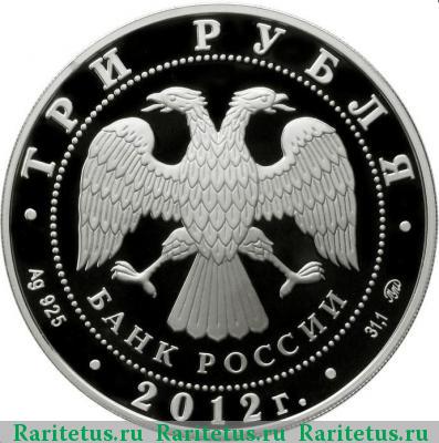 3 рубля 2012 года ММД Можайск proof