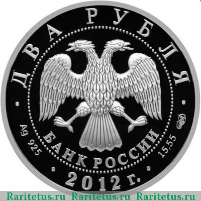 2 рубля 2012 года СПМД Гончаров proof