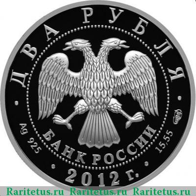 2 рубля 2012 года СПМД Крамской proof