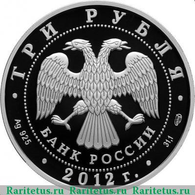 3 рубля 2012 года СПМД Мордовия proof