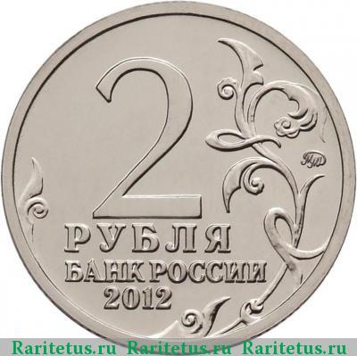 2 рубля 2012 года ММД эмблема