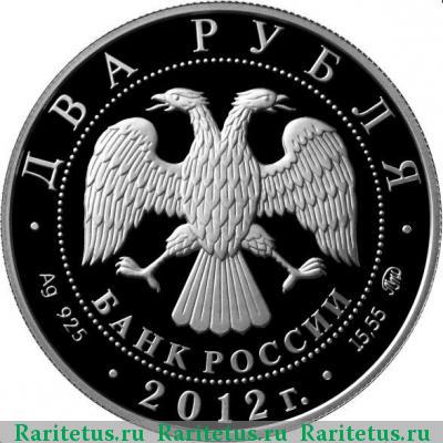 2 рубля 2012 года ММД солонгой proof