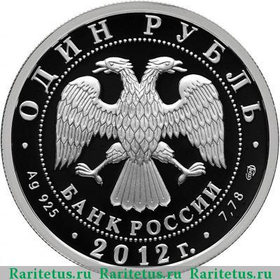 1 рубль 2012 года СПМД И-16 proof