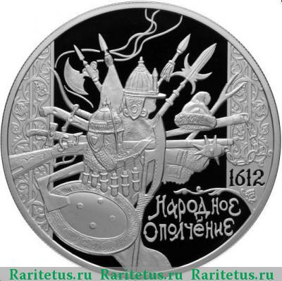Реверс монеты 25 рублей 2012 года СПМД ополчение proof