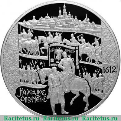 Реверс монеты 100 рублей 2012 года СПМД ополчение proof