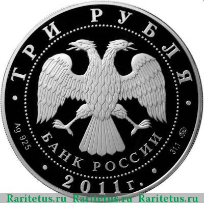 3 рубля 2011 года ММД страхование proof
