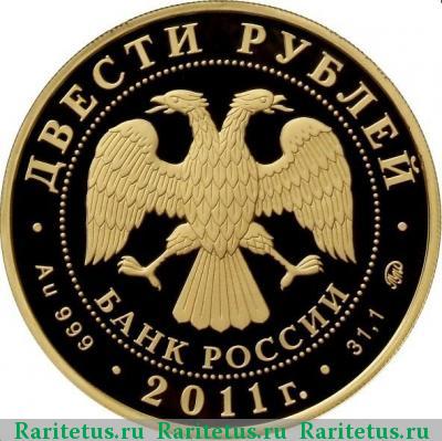 200 рублей 2011 года ММД леопард proof