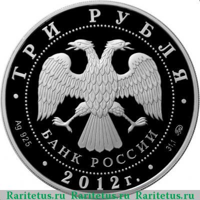 3 рубля 2012 года ММД дракон proof