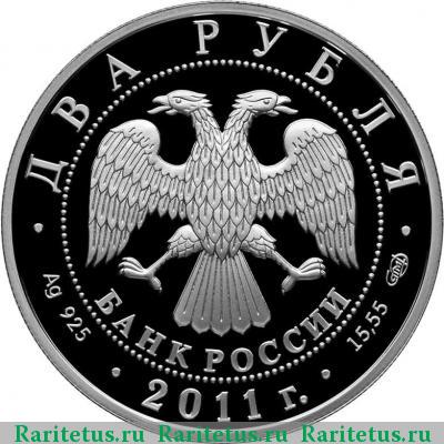 2 рубля 2011 года СПМД Ломоносов proof