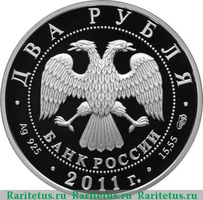 2 рубля 2011 года СПМД Райкин proof