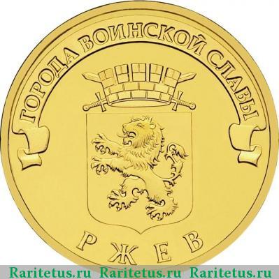 Реверс монеты 10 рублей 2011 года СПМД Ржев