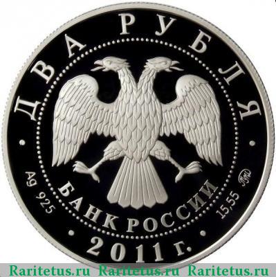2 рубля 2011 года ММД Ботвинник proof