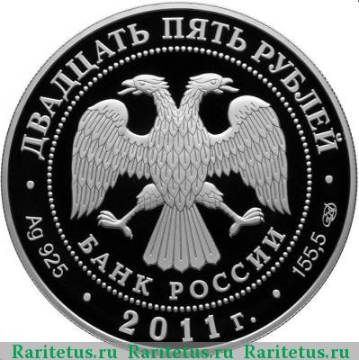 25 рублей 2011 года СПМД Оптина пустынь proof