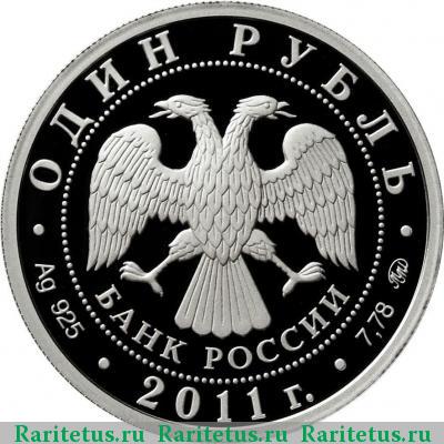 1 рубль 2011 года ММД мобильный комплекс proof