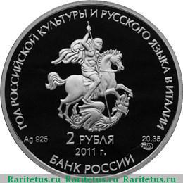 2 рубля 2011 года СПМД Бари proof