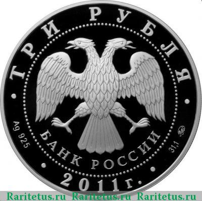 3 рубля 2011 года ММД Бурятия proof
