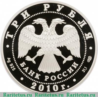 3 рубля 2010 года СПМД перепись proof