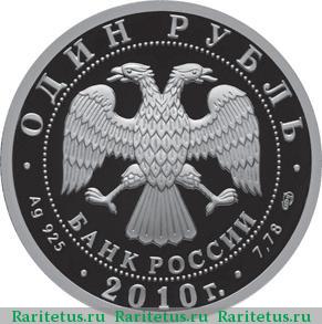1 рубль 2010 года СПМД Т-80 proof