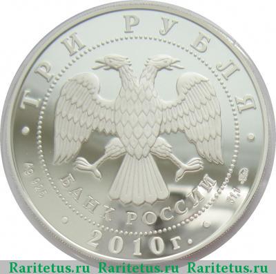 3 рубля 2010 года ММД Кулич и Пасха proof