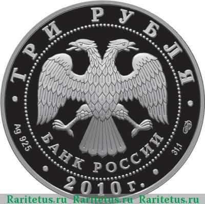 3 рубля 2010 года СПМД работницы тыла proof