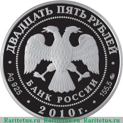 25 рублей 2010 года ММД Свирский монастырь proof