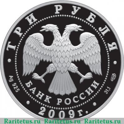 3 рубля 2009 года СПМД Воронеж proof