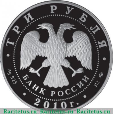 3 рубля 2010 года ММД тигр proof