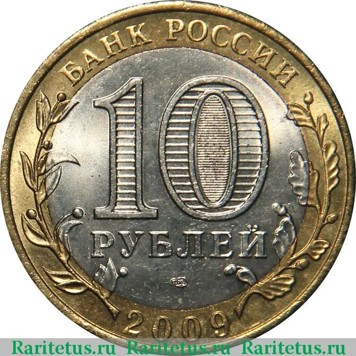 Цена монеты 10 рублей 2009 года СПМД, Адыгея 