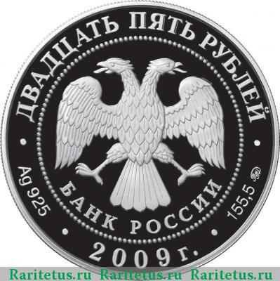 25 рублей 2009 года ММД Новгород proof