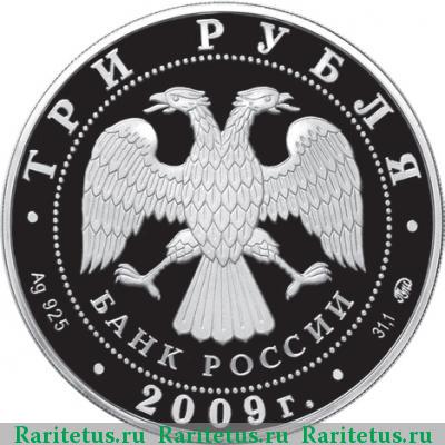 3 рубля 2009 года ММД Новгород proof
