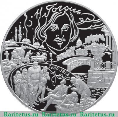 Реверс монеты 100 рублей 2009 года СПМД Гоголь proof