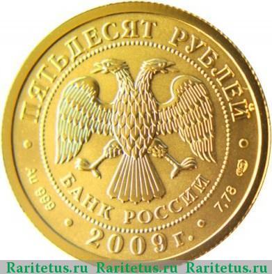 50 рублей 2009 года СПМД Победоносец