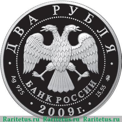 2 рубля 2009 года ММД Менделеев proof