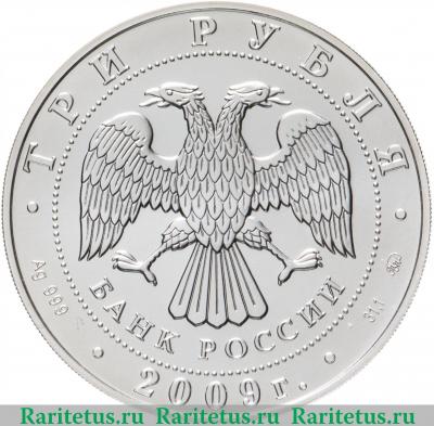 3 рубля 2009 года ММД Победоносец