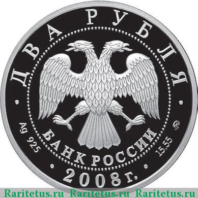 2 рубля 2008 года ММД Немирович-Данченко proof