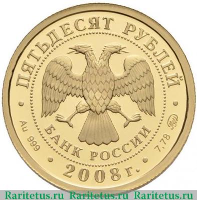 50 рублей 2008 года ММД бобр proof