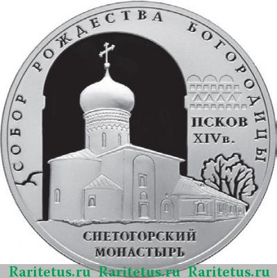 Реверс монеты 3 рубля 2008 года СПМД Псков proof