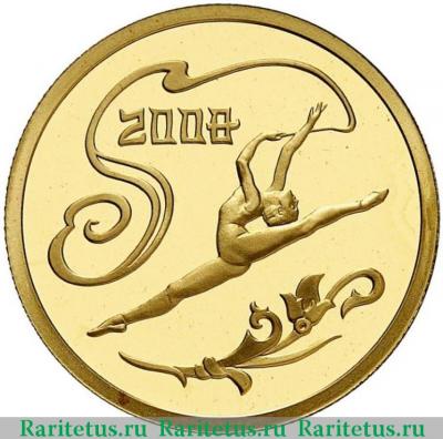 Реверс монеты 50 рублей 2008 года СПМД Пекин proof