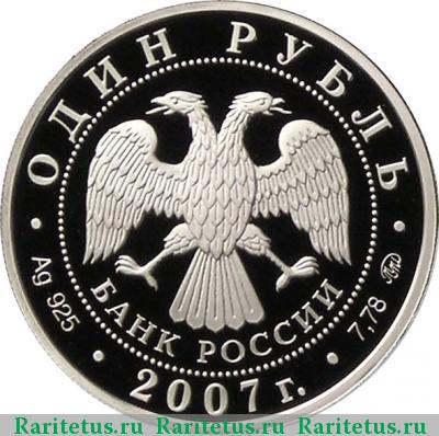 1 рубль 2007 года ММД ракета-носитель proof