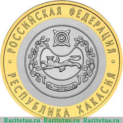 Реверс монеты 10 рублей 2007 года СПМД Хакасия