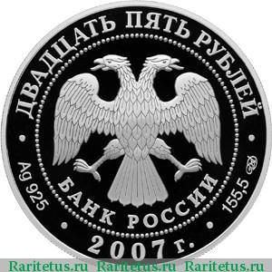 25 рублей 2007 года СПМД Печоры proof