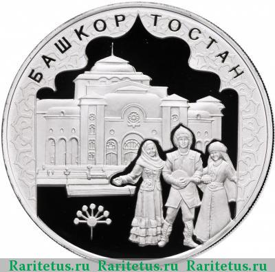 Реверс монеты 3 рубля 2007 года ММД Башкортостан proof