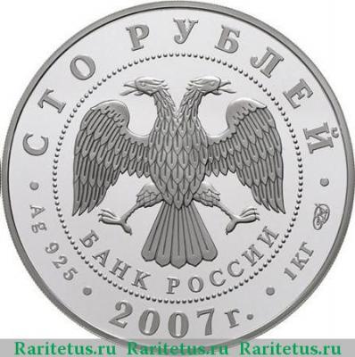 100 рублей 2007 года СПМД полярный год proof