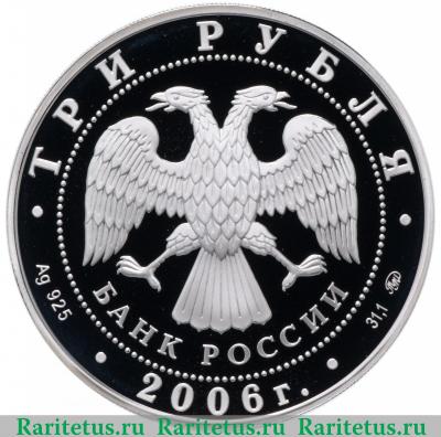 3 рубля 2006 года ММД Нижний Новгород proof