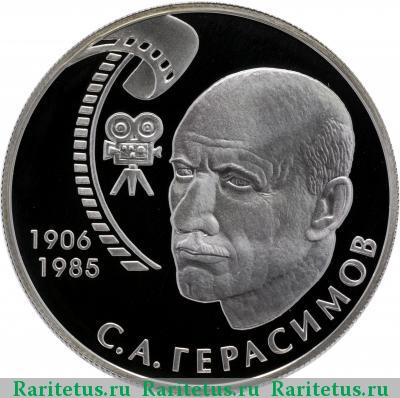 Реверс монеты 2 рубля 2006 года ММД Герасимов proof