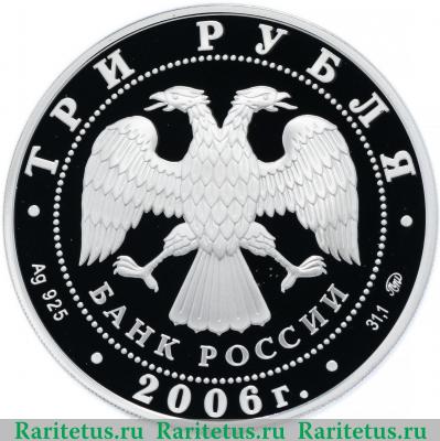 3 рубля 2006 года ММД собака proof