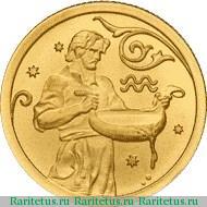 Реверс монеты 25 рублей 2005 года СПМД Водолей