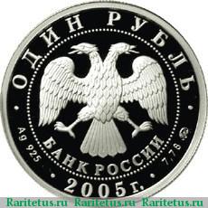 1 рубль 2005 года ММД эпоха Петра I proof